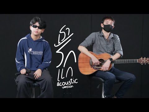 ZEEMON - เรารักแก(เท่าที่คนๆนึงจะรักได้)「Acoustic Version」