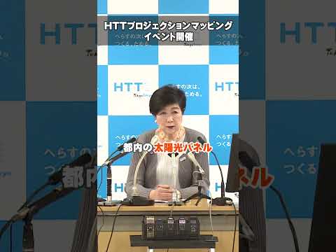 【夏のＨＴＴを推進　プロジェクションマッピングイベント開催】