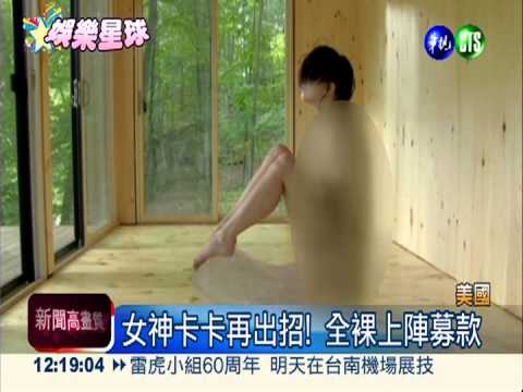 行為藝術之母辦校 卡卡全裸募款