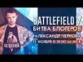 Battlefield V: Битва блогеров. Александр Чернов.