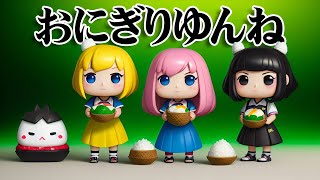 おにぎりゆんね／小春六花・夏色花梨・花隈千冬