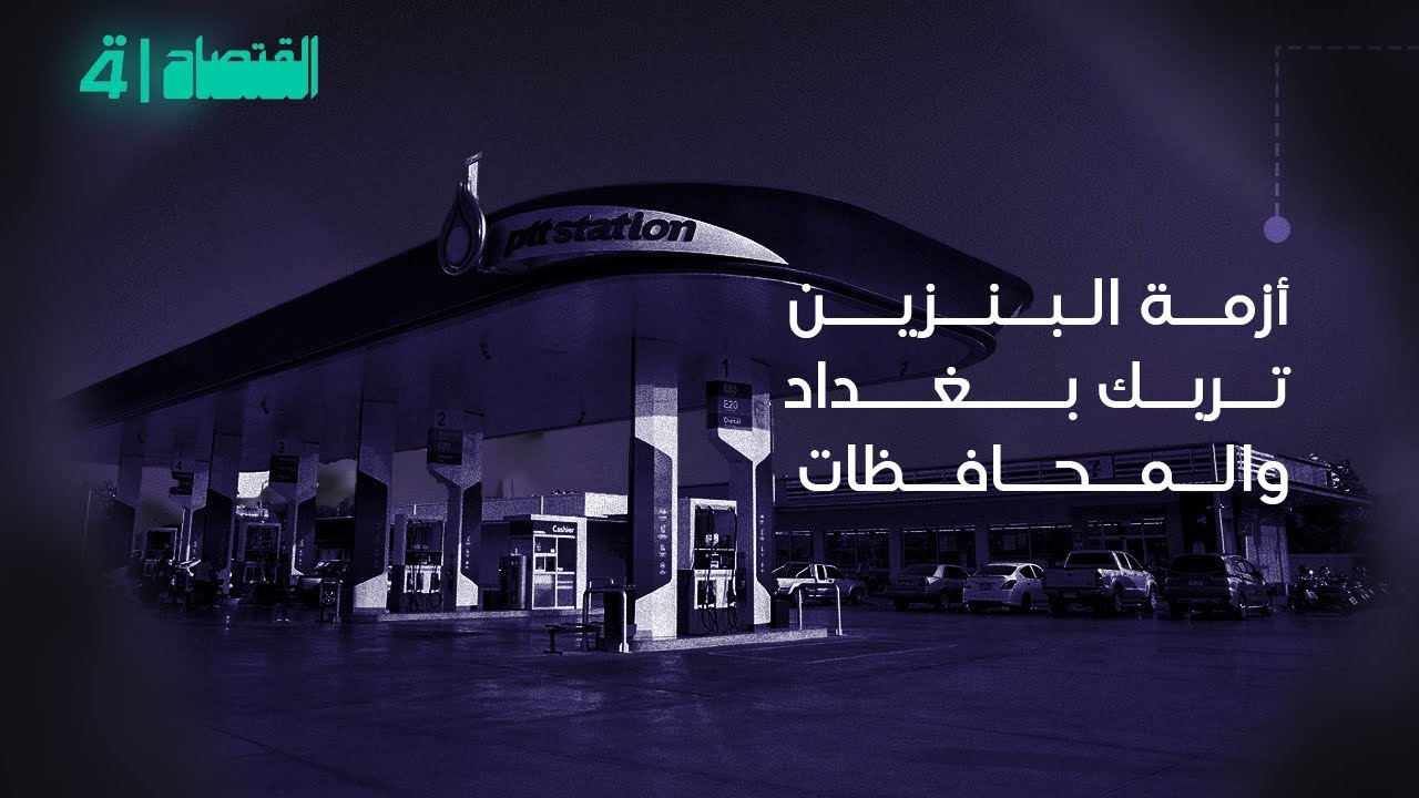 فيديو | أزمة البنزين تربك بغداد والمحافظات | النشرة الاقتصادية مع زينب الظاهر