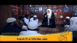 مجالس رمضان 1436 هـ  9 كُن مباركاً