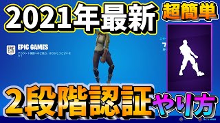 【フォートナイト】世界一わかりやすい2段階認証のやり方‼︎【2021年最新】【小学生でもできる】