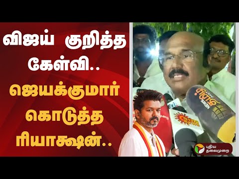 விஜய் குறித்த கேள்வி.. ஜெயக்குமார் கொடுத்த ரியாக்ஷன்.. | D Jayakumar | TVK Vijay | ADMK | EPS