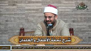 8   الشيخ – أحمد منصور  - حكم لام أل و لام الفعل (تحفة الاطفال) (ساحة الدح) (2022م)
