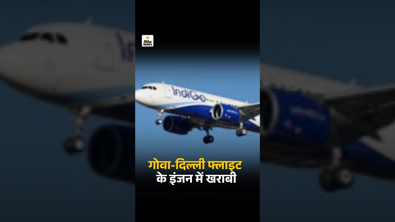 Goa Delhi Flight Emergency Landing: गोवा-दिल्ली फ्लाइट के इंजन में खराबी | Mopa Airport