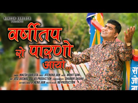 Varshitap ro Parno Aayo | Latest Tapasya Song | NIKESH BARLOTA