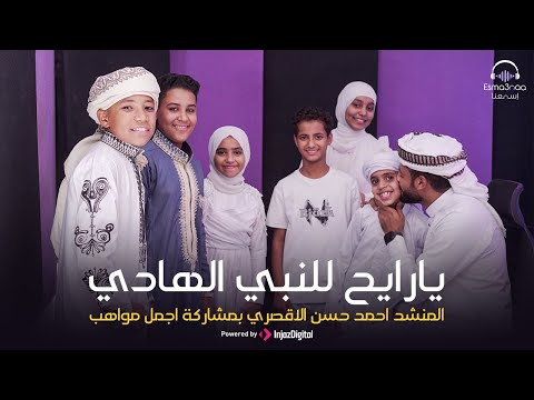 يا رايح للنبي الهادي - المنشد احمد حسن الاقصري ودعمه لاجمل اصوات ( افتحي بابك يا مدينه )