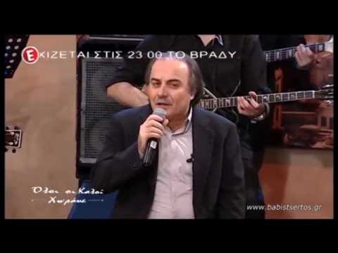 ΠΟΥ 'ΣΑΙ ΘΑΝΑΣΗ - ΜΠΑΜΠΗΣ ΤΣΕΡΤΟΣ / BABIS TSERTOS