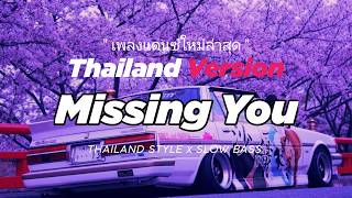 Download lagu DJ MISSING YOU THAI REMIX VERSION THAILAND STYLE by DJ FEBRI mp3