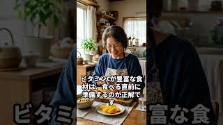ビタミンが消える！やってはいけない野菜の下ごしらえ #健康 #野菜 #栄養 #シニアライフ #ビタミン #食生活 #健康習慣#60代 #70代 #料理 #免疫力アップ #シニア女性