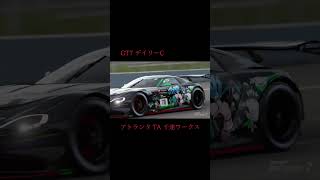 【GT7】 デイリーC アトランタTA 「千速ワークス」 #stayhome