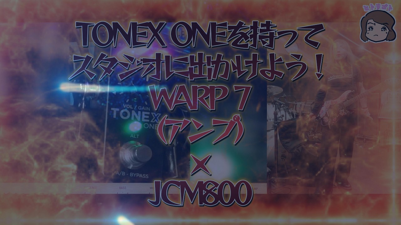 TONEX ONE【WARP 7】（アンプ）・JCM800