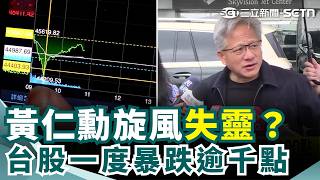 台股一度暴跌逾千點！黃仁勳旋風失靈？今台韓日股同步崩潰！博通摔倒引爆AI股災難 ｜三立新聞網 SETN.com