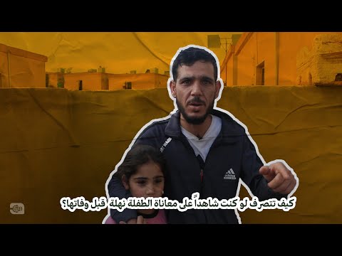 كيف تتصرف لو كنت شاهداً على معاناة الطفلة نهلة قبل وفاتها؟