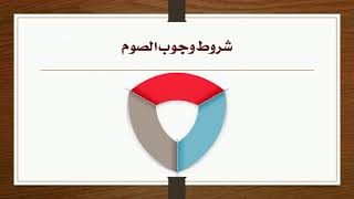 04 - أحكام دخول شهر رمضان، وشروط وجوب الصوم image