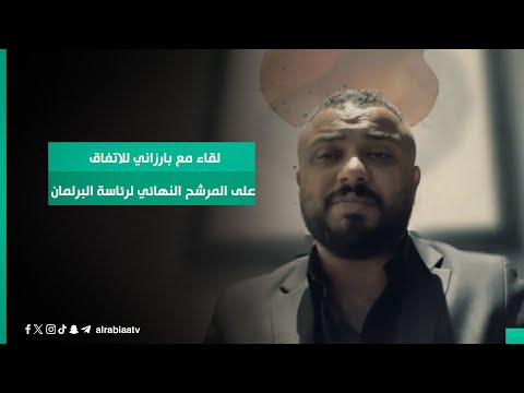 شاهد بالفيديو.. القيادي في حزب تقدم أنور العلواني: في الساعات المقبلة لقاء مع بارزاني للاتفاق على المرشح النهائي