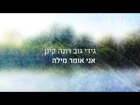 Video thumbnail for Ani Omer Mila - אני אומר מילה