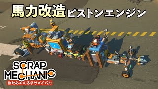パワーアップ 永久機関のピストンエンジンの作り方解説・攻略 (Scrap Mechanic Survival はたらくくるまサバイバル Part5) 【日本語 字幕 ゲーム実況】