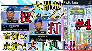 【やきゅつく2003 山賊編】#4 これぞ投打の要!! 2人の圧倒的成績がチームの成績をも変える!?