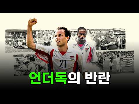미국 축구에서 결정적인 순간으로 남아있는 2002 월드컵 스토리