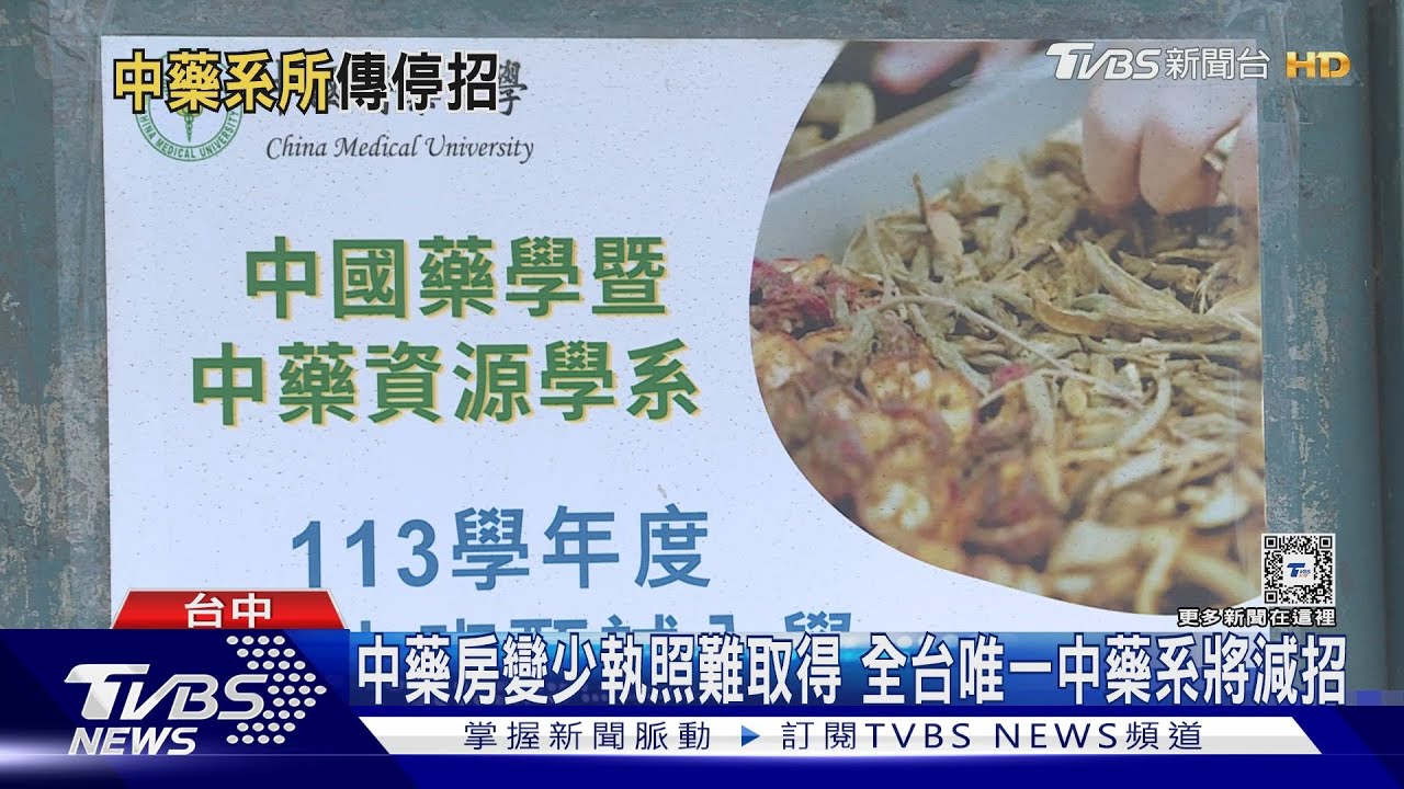 中藥房變少執照難取得 全台唯一中藥系將減招