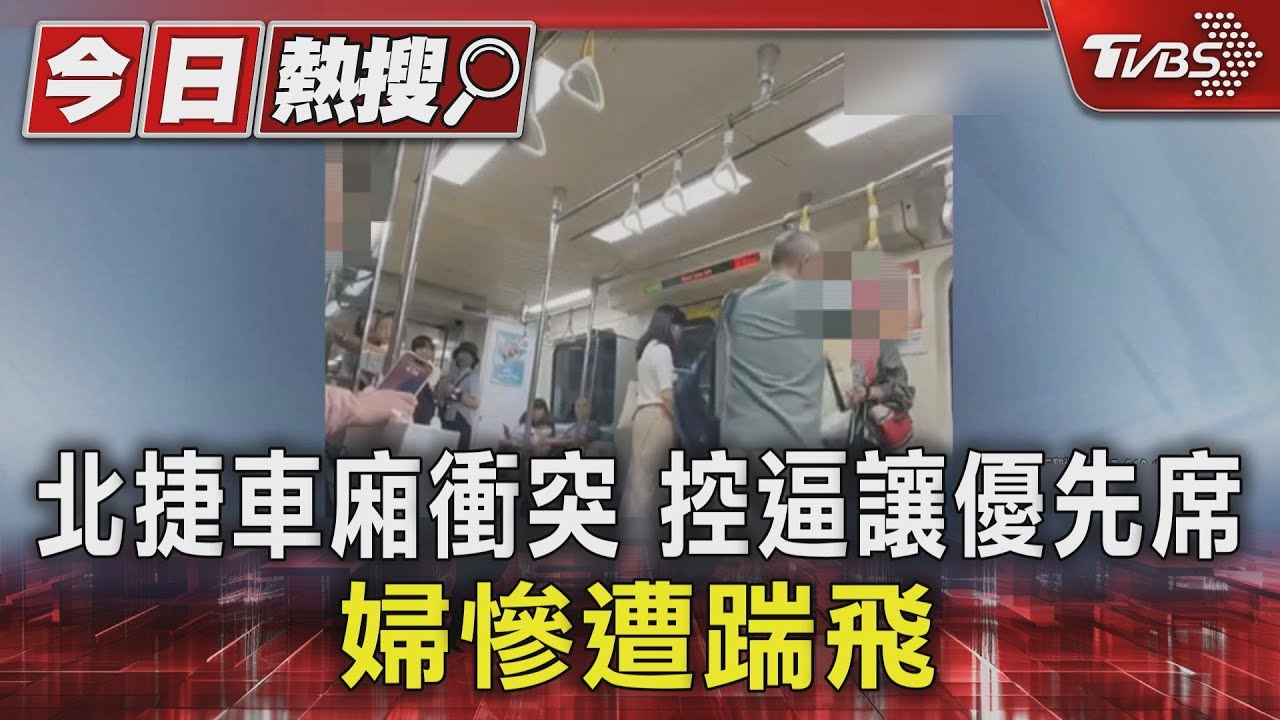 北捷優先席之爭!疑「動手」逼讓座 白髮婦慘遭踹飛