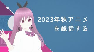 2023年秋アニメを総括する #1【ランキング】