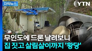 [자막뉴스] 무인도에 드론 날려보니 '대반전'..."세금으로 철거해야" / YTN