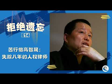 高智晟失踪多年各界關注 他為何成為中共「眼中釘」？(圖) 洛杉磯 | 集會 | 釋放 | 法輪功學員 | 迫害 | 中國 | 維權 | 耿和 | 新聞 洛杉磯 - 看中國新聞網 - 海外華人 歷史秘聞  中國人權 | | 看中國网