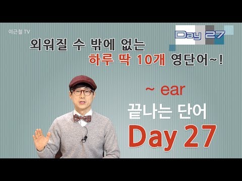 Day 27 (초급)외워질 수 밖에 없는 하루 딱 10개 영단어!