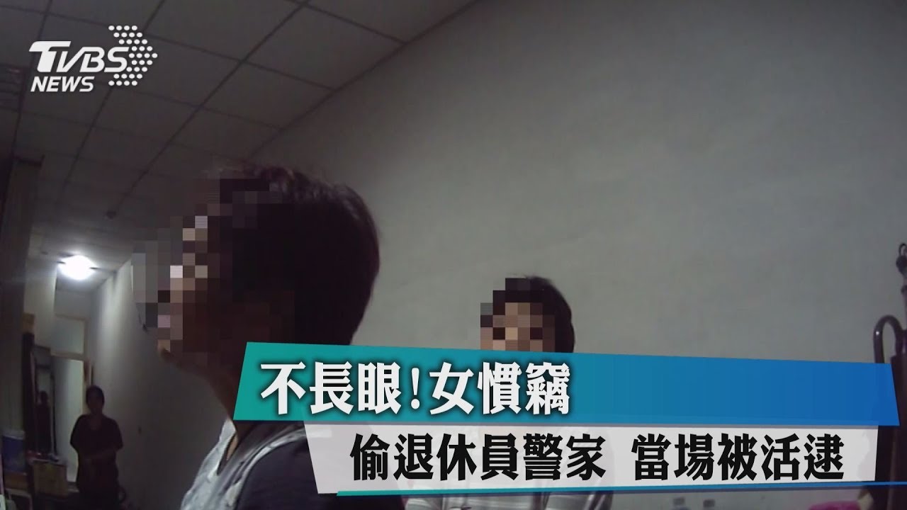 不長眼!女慣竊偷退休員警家 當場被活逮