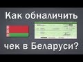 Как обналичить чек в Беларуси 