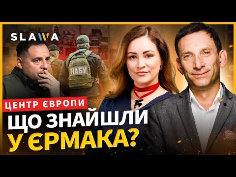 Прорізалась ВСЯ ПРАВДА! Що стоїть за обшуками НАБУ у Єрмака? І Центр Європи