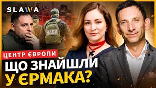 Прорізалась ВСЯ ПРАВДА! Що стоїть за обшуками НАБУ у Єрмака? І Центр Європи