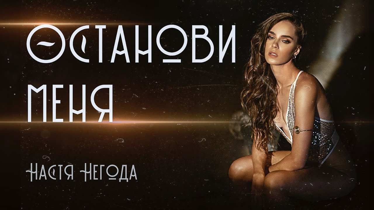 Настя Негода — Останови меня