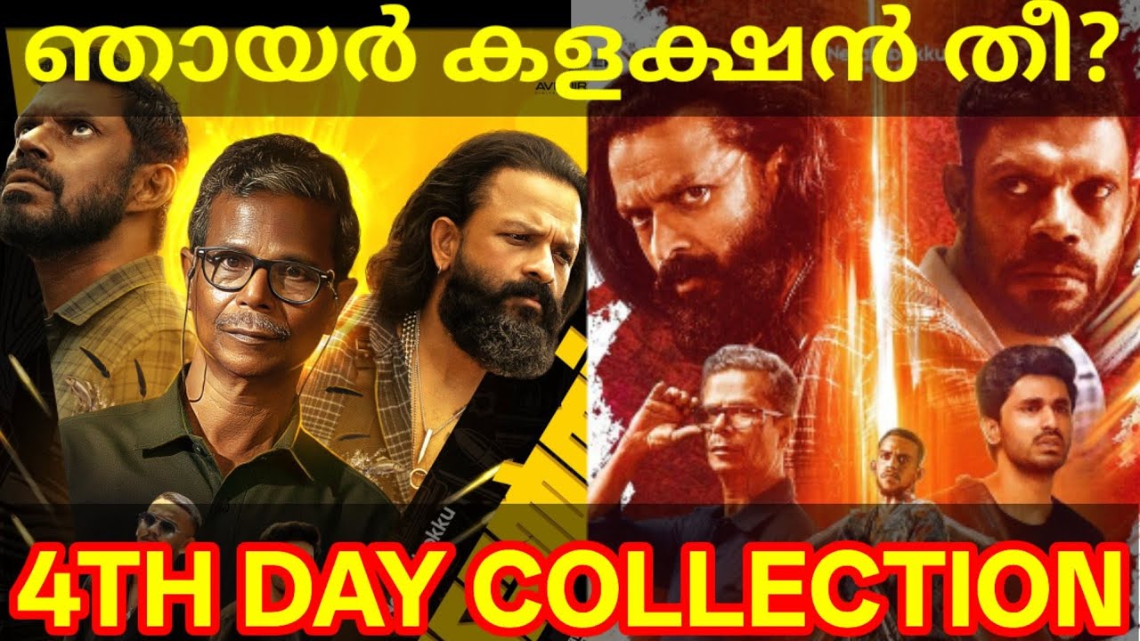 Titans 4th Day Boxoffice Collection |Titans Kerala Collection #Jayasurya #TitansCollection #Titans