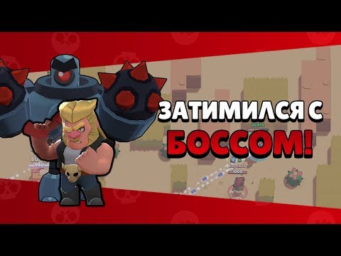 BRAWL STARS Затимился с БОССОМ и РАЗНЕС ВСЕХ SHOWDOWN Bull \ Бык Бравл Старс