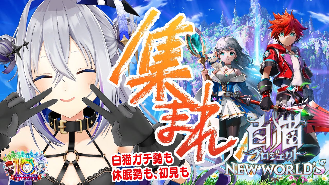 【白猫プロジェクト】10周年～～！！！（なが）おめでとうございます！！【天音かなた/ホロライブ】