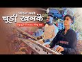 Bindiya Chamke Choodi Khanke Bindiya Chamke Song Dj Dhumal Keyboard Raj Dhumal Durg
