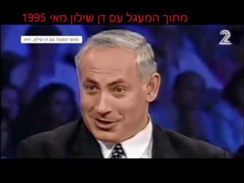 ביבי מערבב במעגל של דן שילון