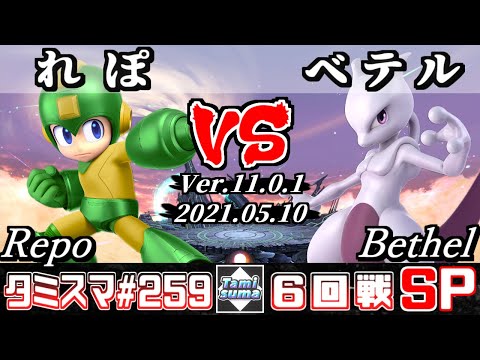 【スマブラSP】タミスマSP259 6回戦 れぽ(ロックマン) VS ベテル(ミュウツー) - オンライン大会