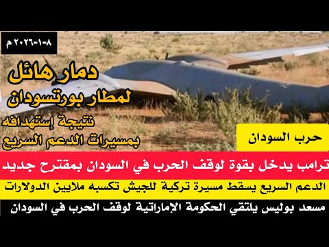 دمار هائل لمطار بورتسودان نتيجة إستهدافه بمسيرة تتبع الدعم السريع/إسقاط مسيرة بريقدار للجيش في نيالا