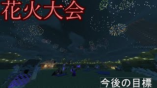 【アジ鯖】今後の目標と【花火大会】