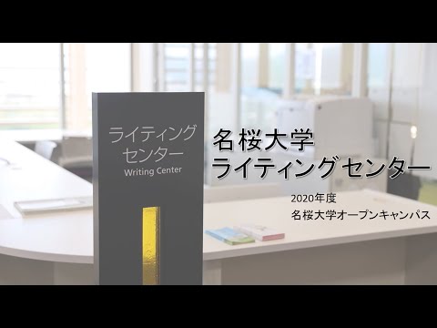 国際文化学科 【名桜大学】ライティングセンター（MWC）紹介2020