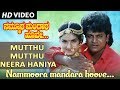 MUTTHU MUTTHU NEERA HANIYA NAMMOORA MANDARA HOOVE SHIVRAJ KUMAR RAMESH ARAVIND PREMA