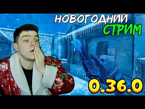 🎮 СТРИМ ПО STANDOFF 2 ➡️ СТРИМПЛЕЙ 🎄 СТАНДОФФ 2 🎅 СТЕНДОФФ 2 🧣 ОБНОВА 0.36.0 #shorts #standoff2