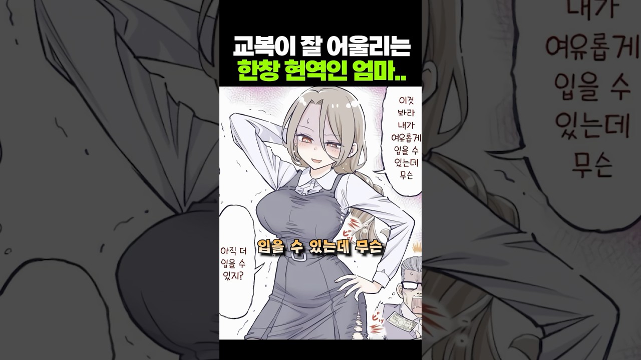 교복이 잘 어울리는 현역인 엄마..