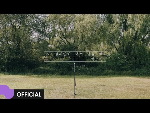 Video thumbnail for 내 설레임이 너로 닿을 때 (PIT A PAT)